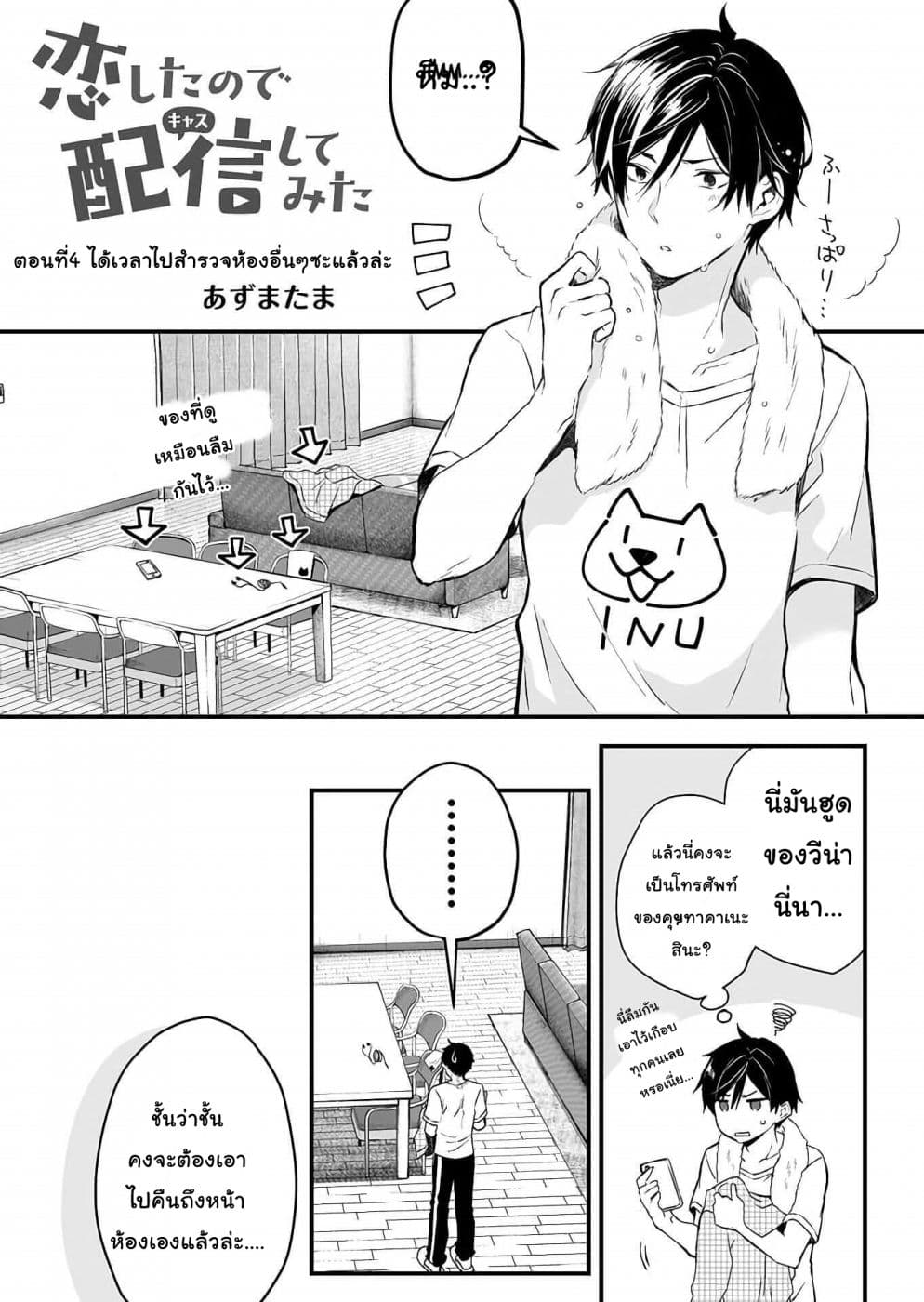Koi Shita no de, Haishin Shite Mita page 1