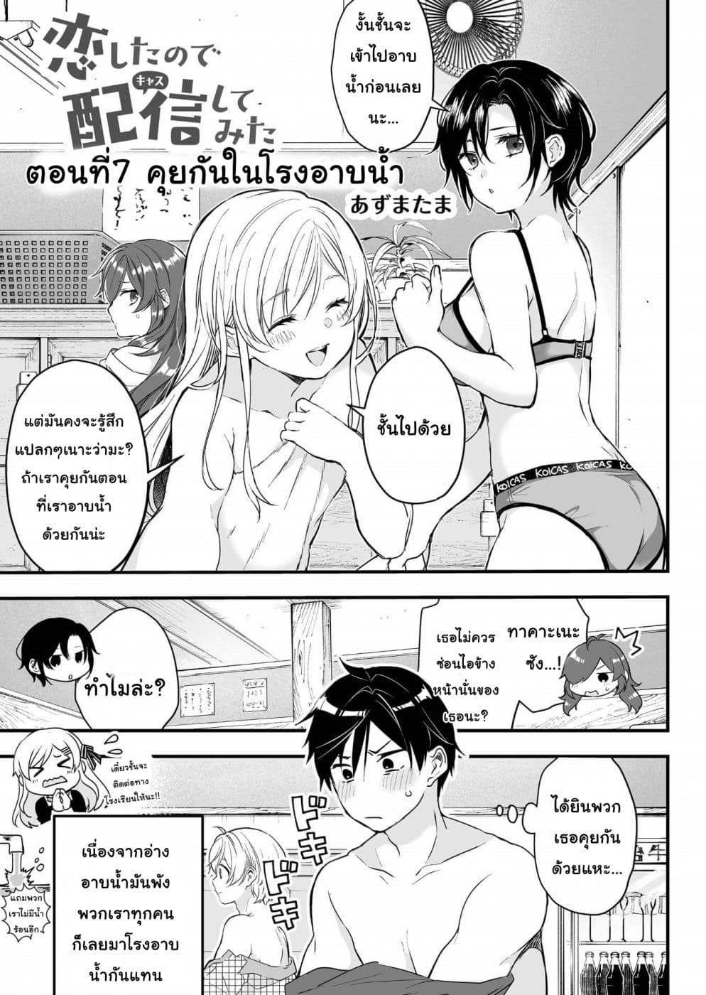 Koi Shita no de, Haishin Shite Mita page 1