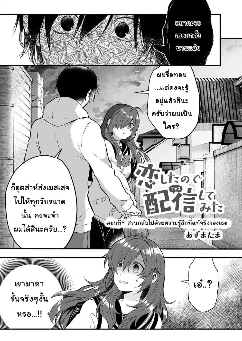 Koi Shita no de, Haishin Shite Mita page 1