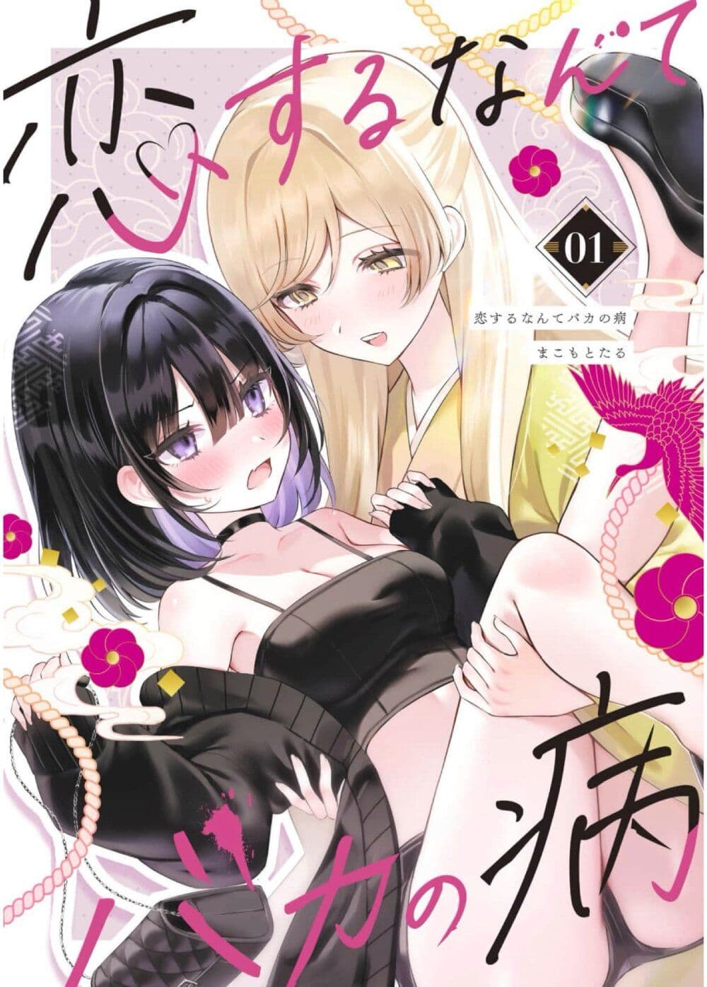 Koi Suru Nante Baka no Yamai page 1