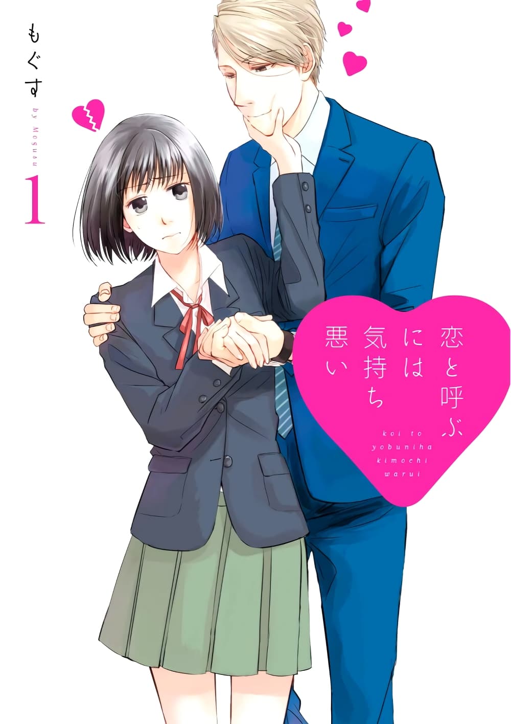 Koi to Yobu ni wa Kimochi Warui page 1