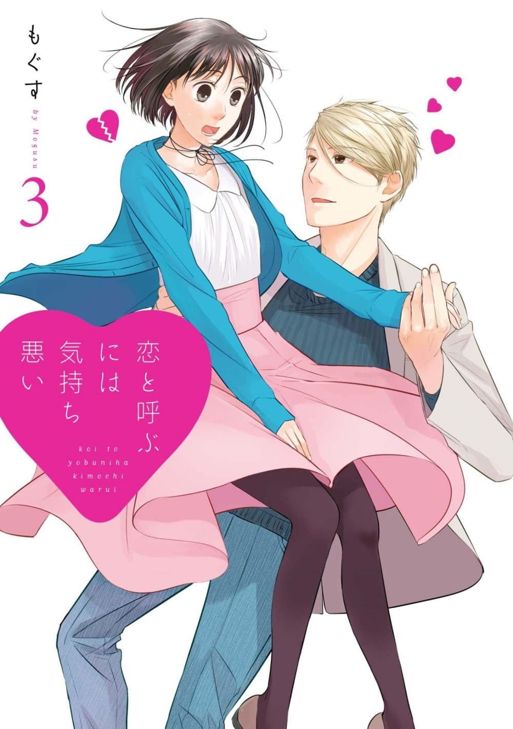 Koi to Yobu ni wa Kimochi Warui page 1