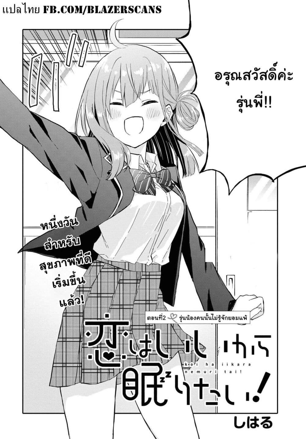 Koi wa Iikara Nemuritai! page 2