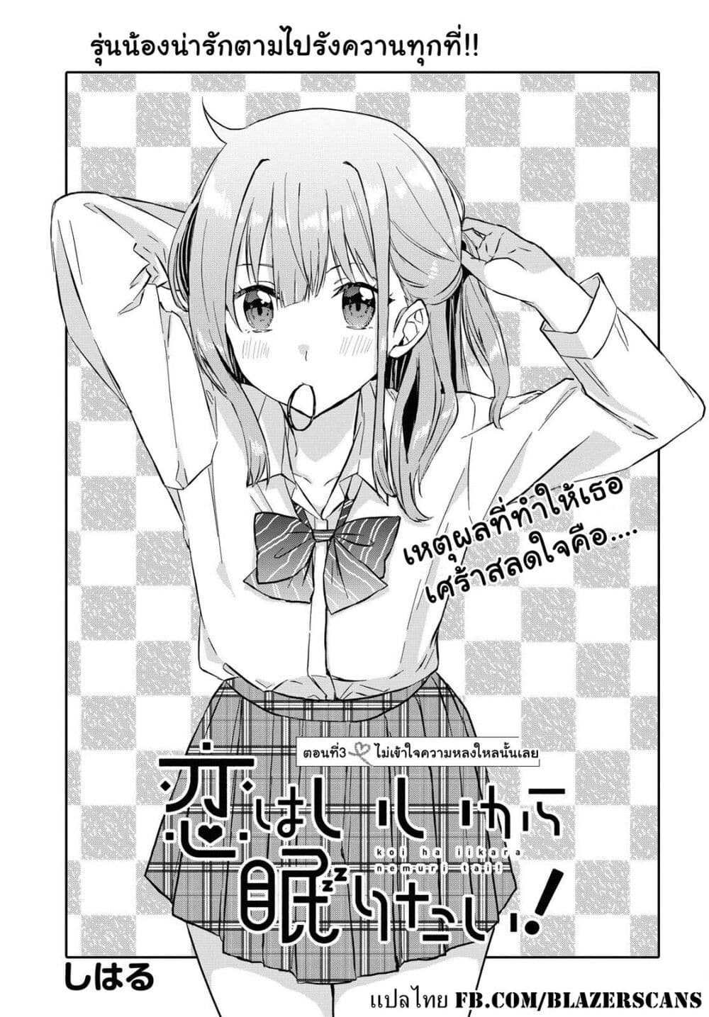 Koi wa Iikara Nemuritai! page 3