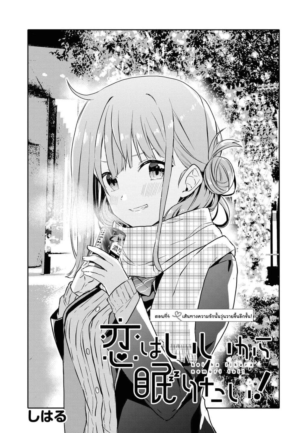 Koi wa Iikara Nemuritai! page 1