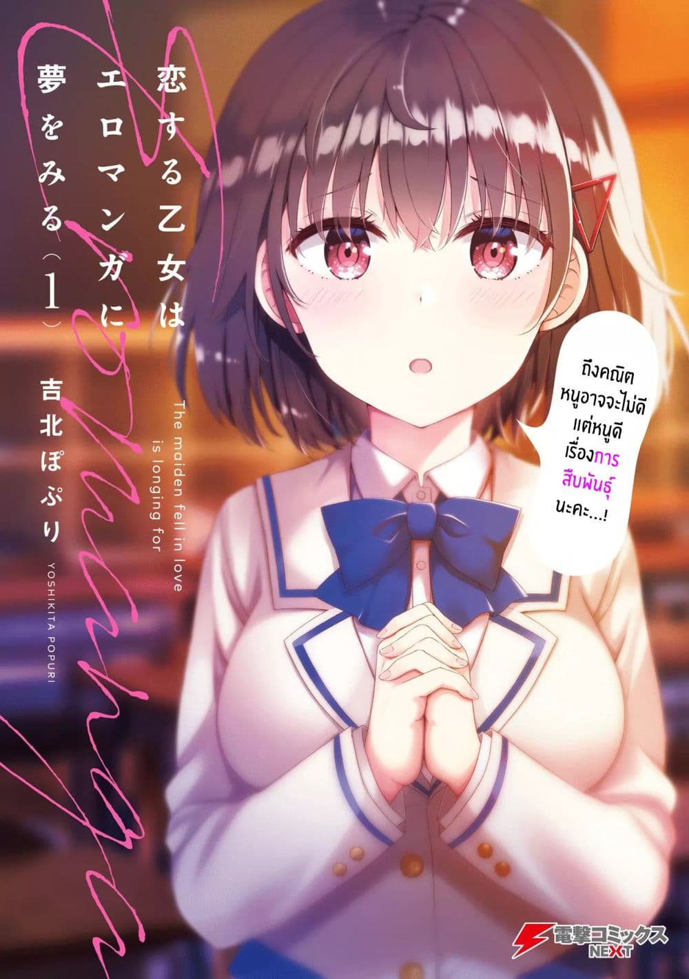 Koisuru Otome wa Eromanga ni Yume wo Miru page 1