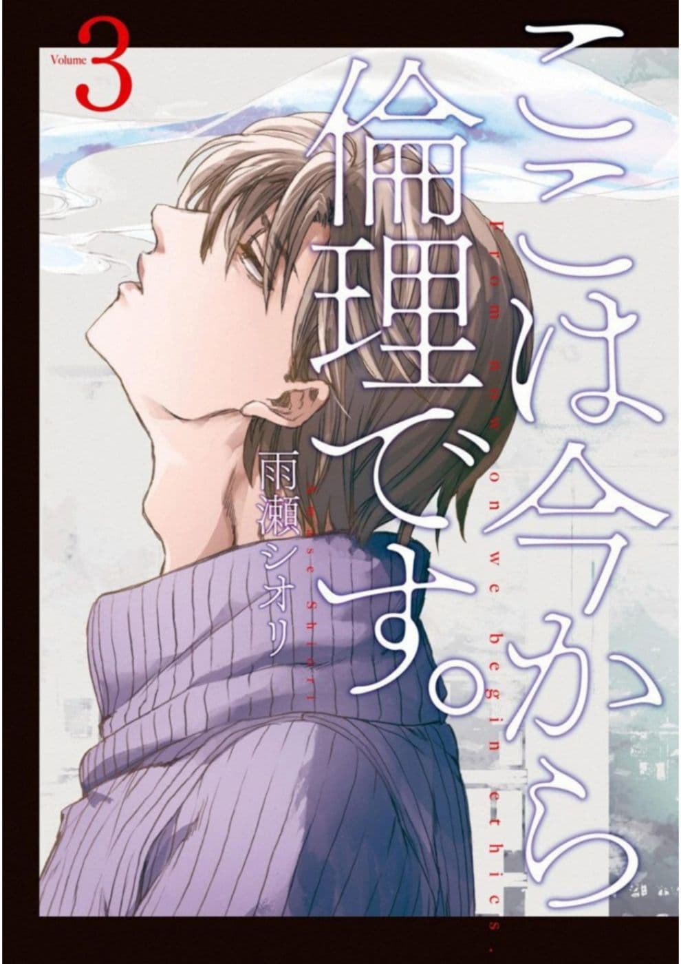 Koko wa Ima kara Rinri desu. จากนี้จะเข้าสู่บทเรียนวิชาจริยศาสตร์ page 1
