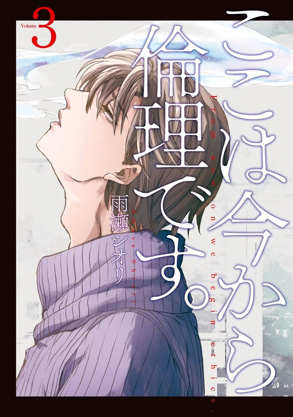 Koko wa Ima kara Rinri desu. จากนี้จะเข้าสู่บทเรียนวิชาจริยศาสตร์ page 1