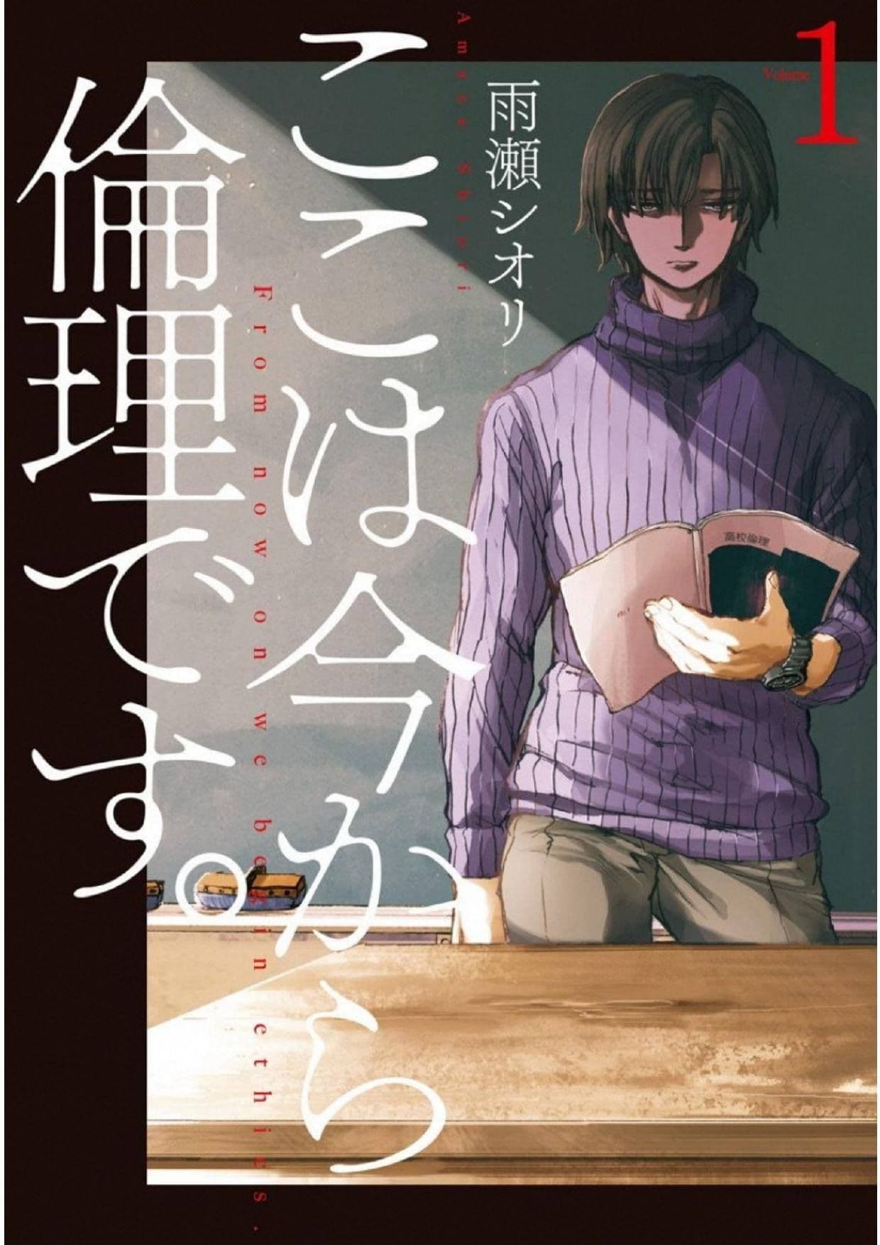 Koko wa Ima kara Rinri desu. จากนี้จะเข้าสู่บทเรียนวิชาจริยศาสตร์ page 1