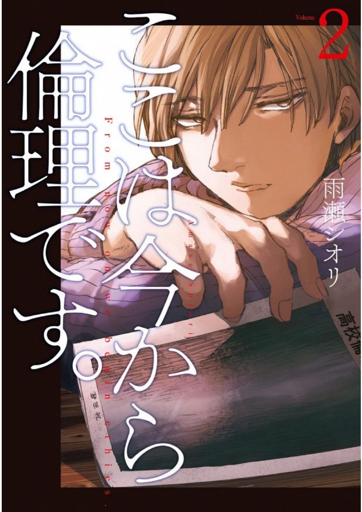 Koko wa Ima kara Rinri desu. จากนี้จะเข้าสู่บทเรียนวิชาจริยศาสตร์ page 1