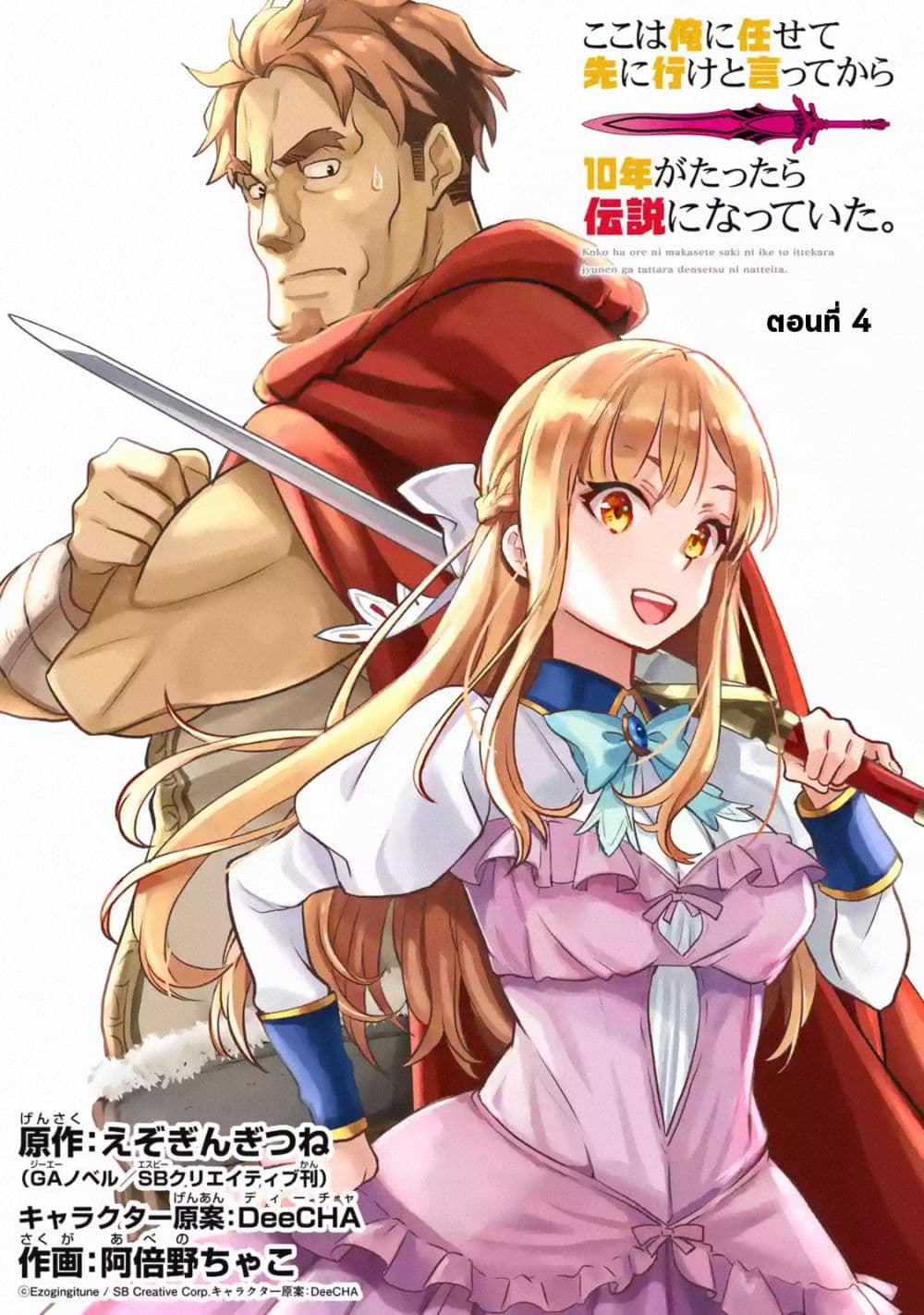 Koko wa Ore ni Makasete Saki ni Ike to Itte kara 10 Nen ga Tattara Densetsu ni Natteita page 1