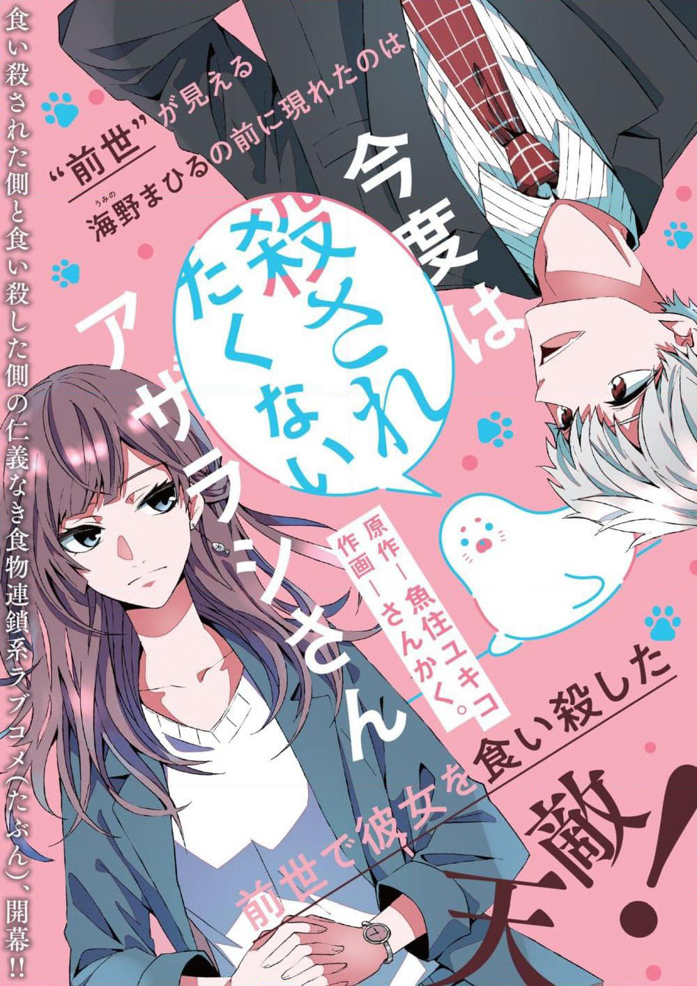 Kondo wa Korosaretakunai Azarashi-san page 1
