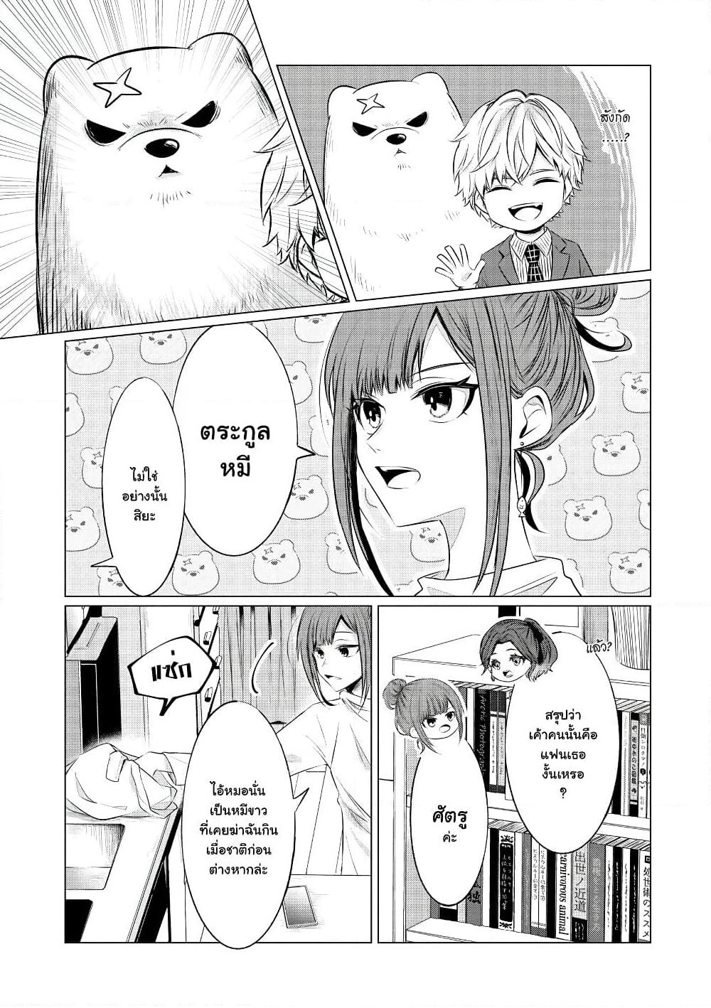 Kondo wa Korosaretakunai Azarashi-san page 3