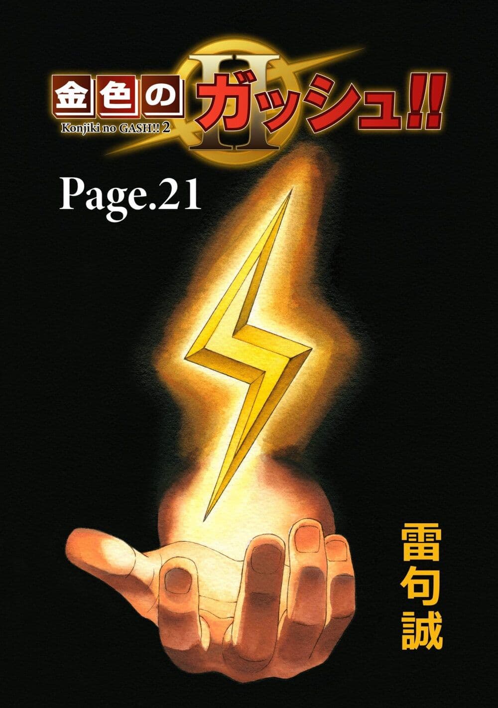 Konjiki no Gash!! ภาค 2 page 1