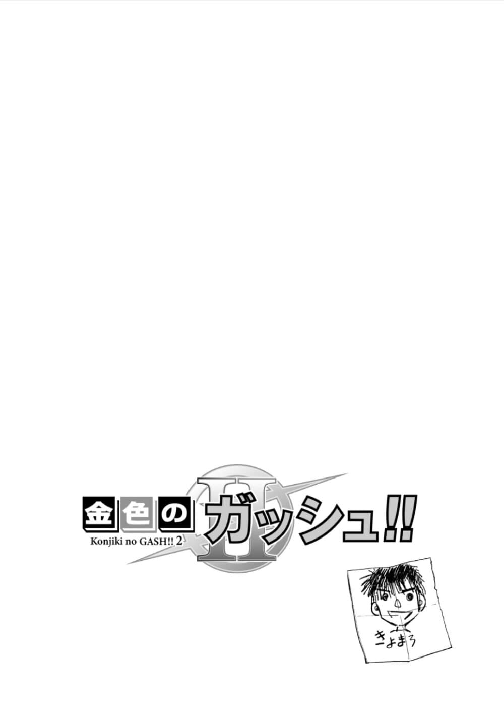 Konjiki no Gash!! ภาค 2 page 2