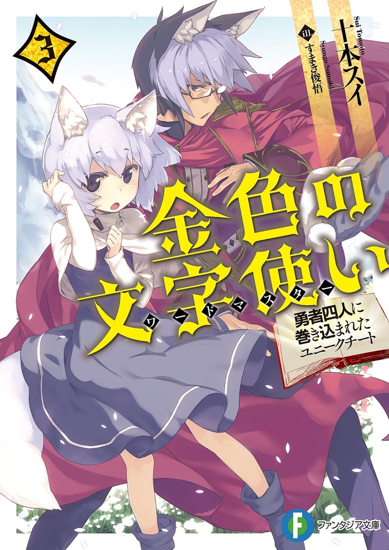 Konjiki no Moji Tsukai - Yuusha Yonin ni Makikomareta Unique Cheat page 1