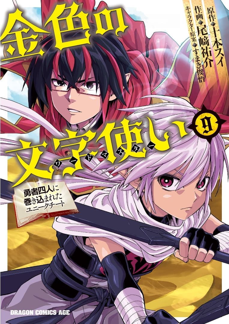 Konjiki no Moji Tsukai - Yuusha Yonin ni Makikomareta Unique Cheat page 1