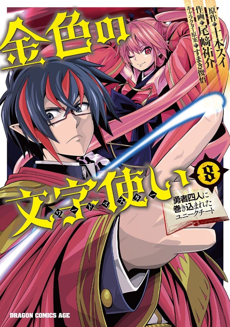 Konjiki no Moji Tsukai - Yuusha Yonin ni Makikomareta Unique Cheat page 1