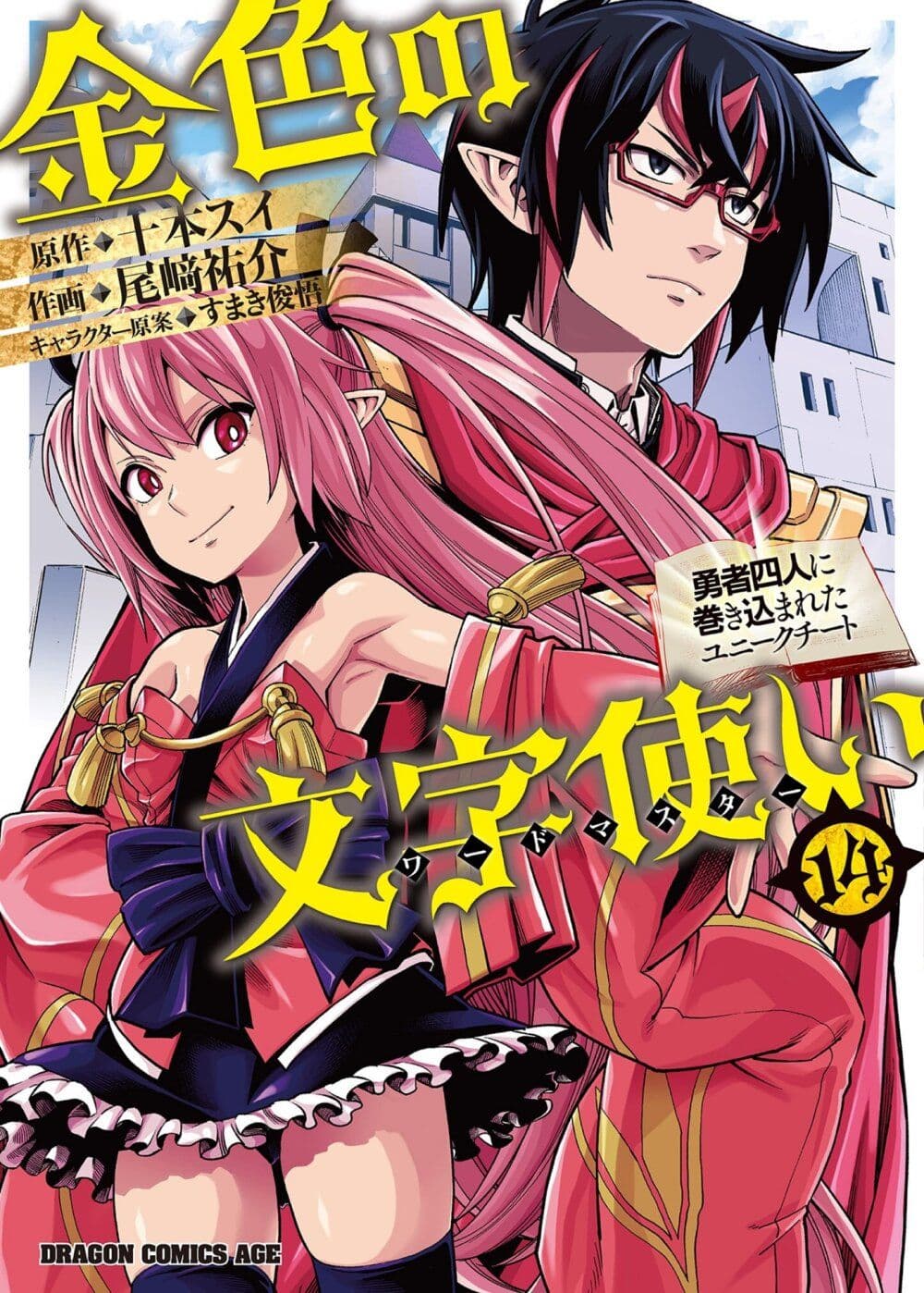 Konjiki no Moji Tsukai - Yuusha Yonin ni Makikomareta Unique Cheat page 2