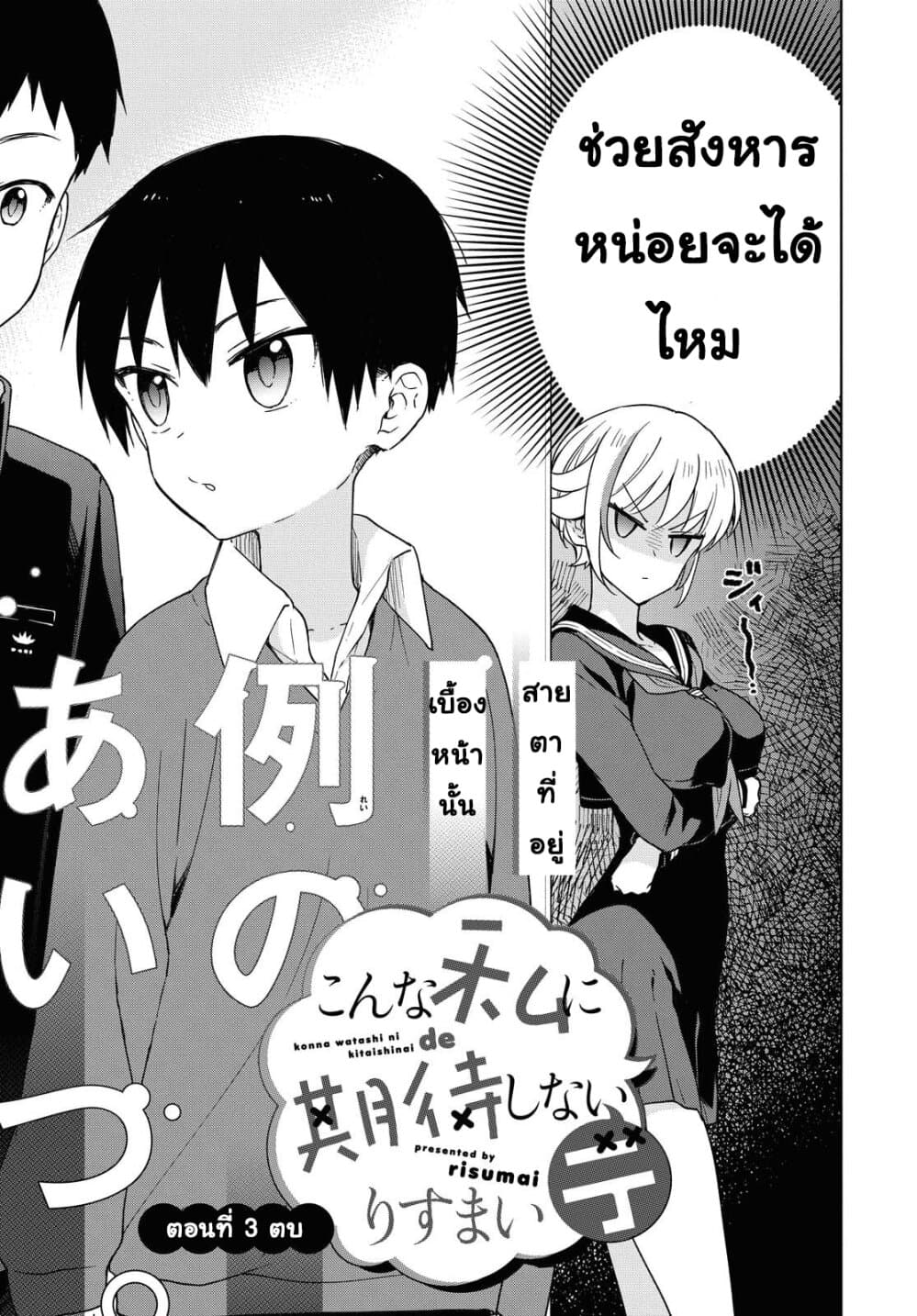 Konna Watashi ni Kitaishinai de page 3