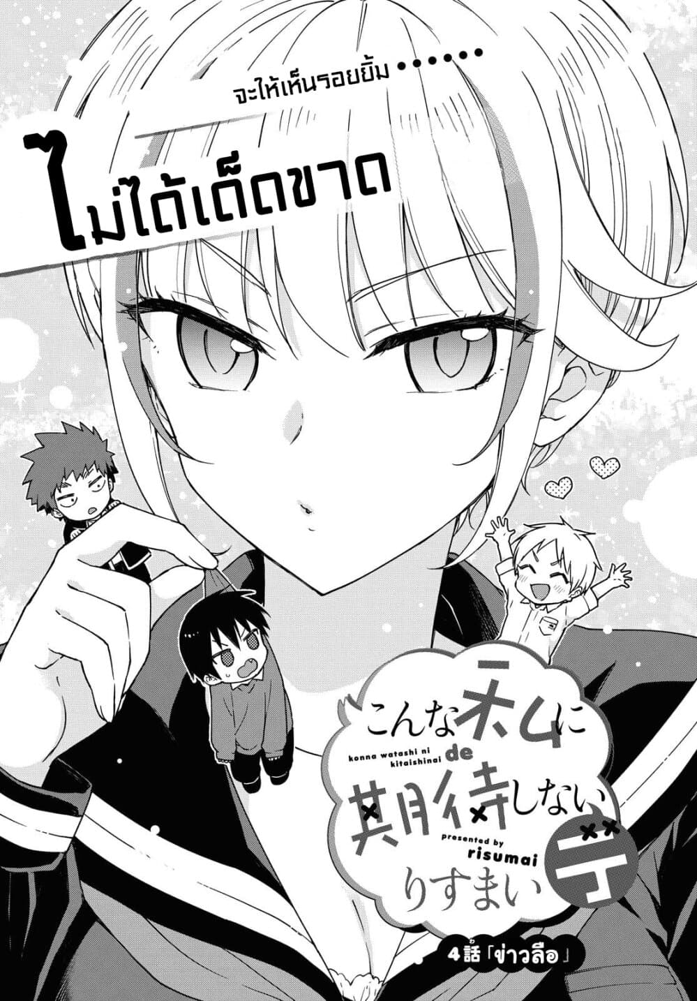 Konna Watashi ni Kitaishinai de page 1