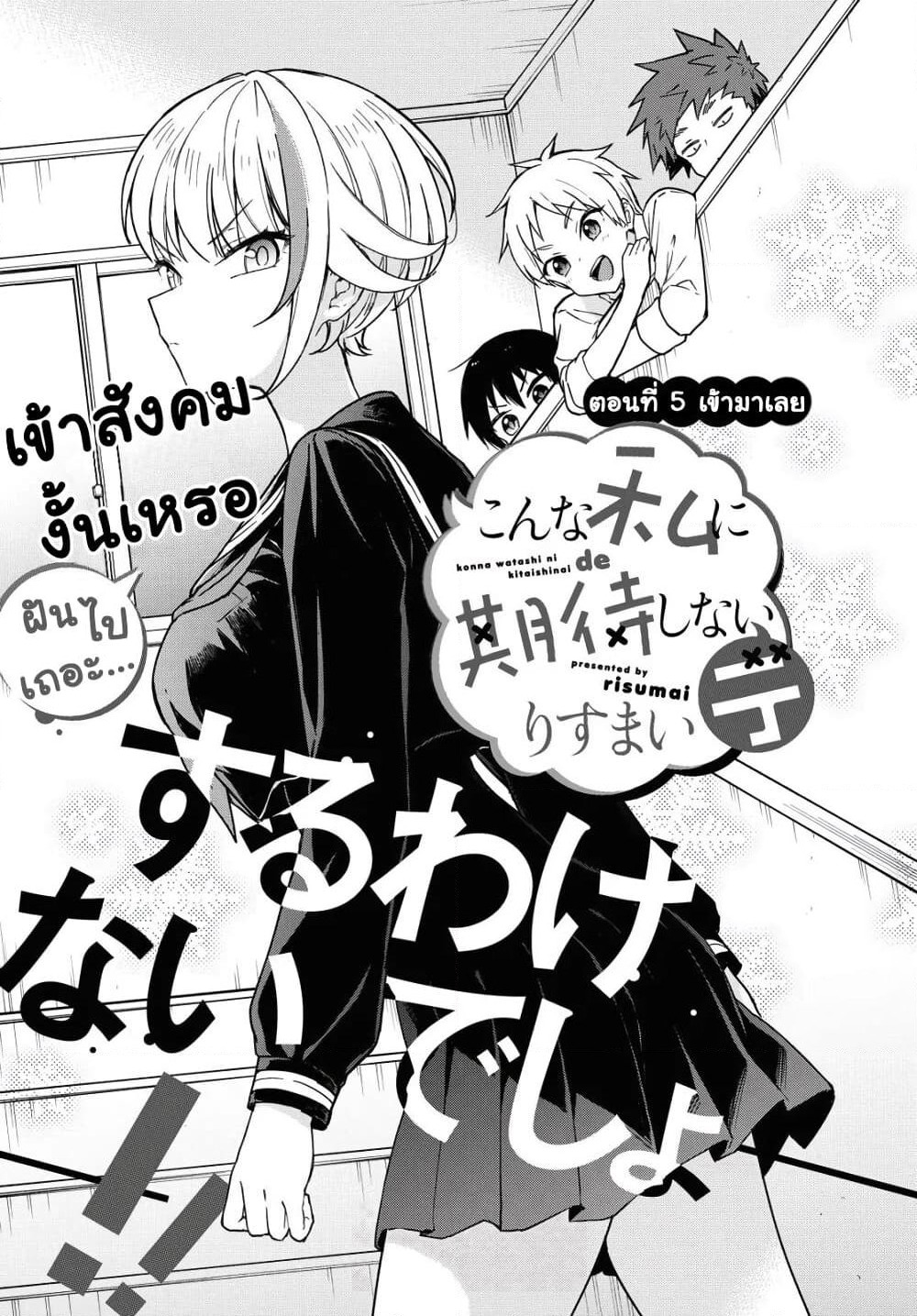 Konna Watashi ni Kitaishinai de page 1