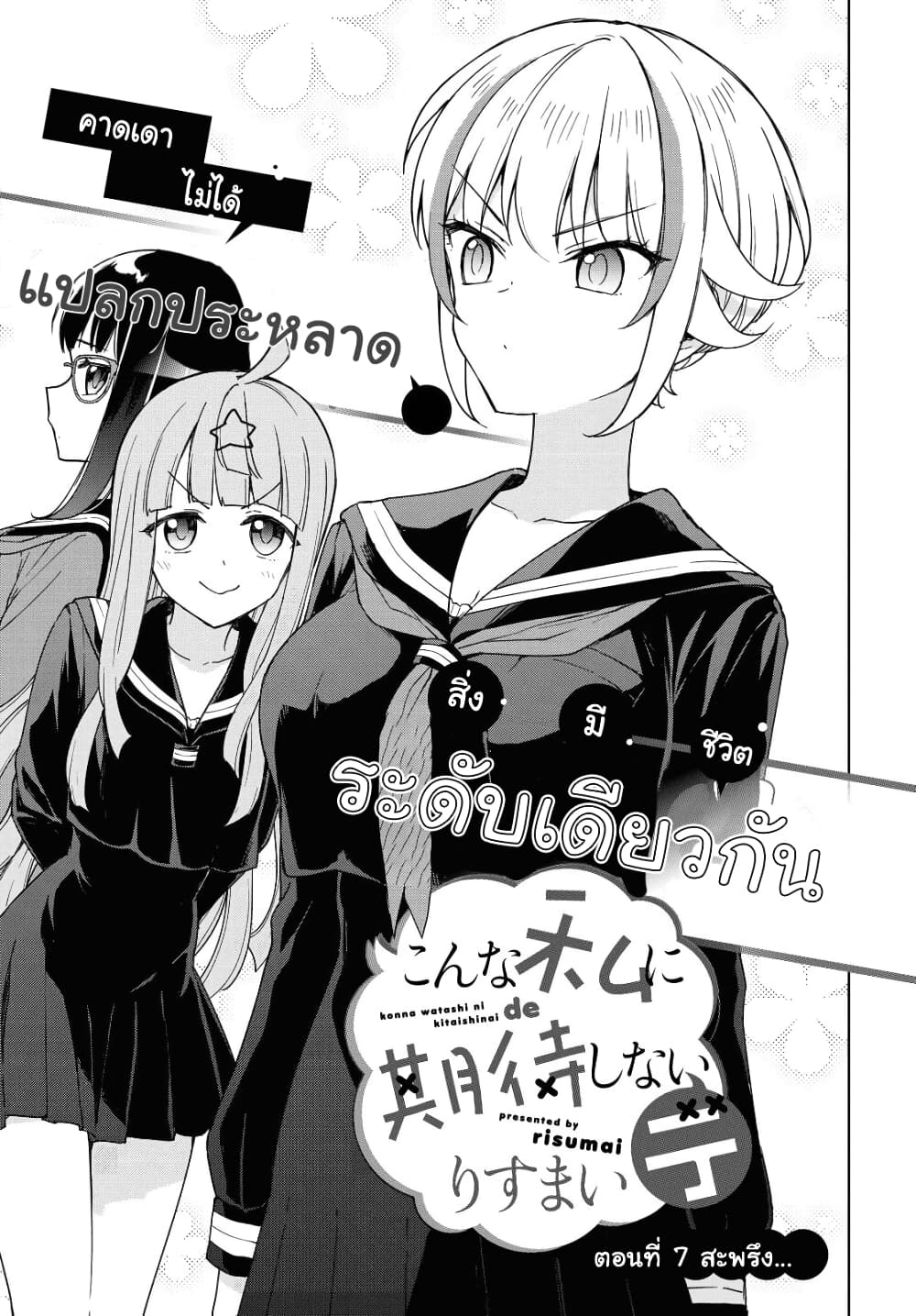 Konna Watashi ni Kitaishinai de page 1