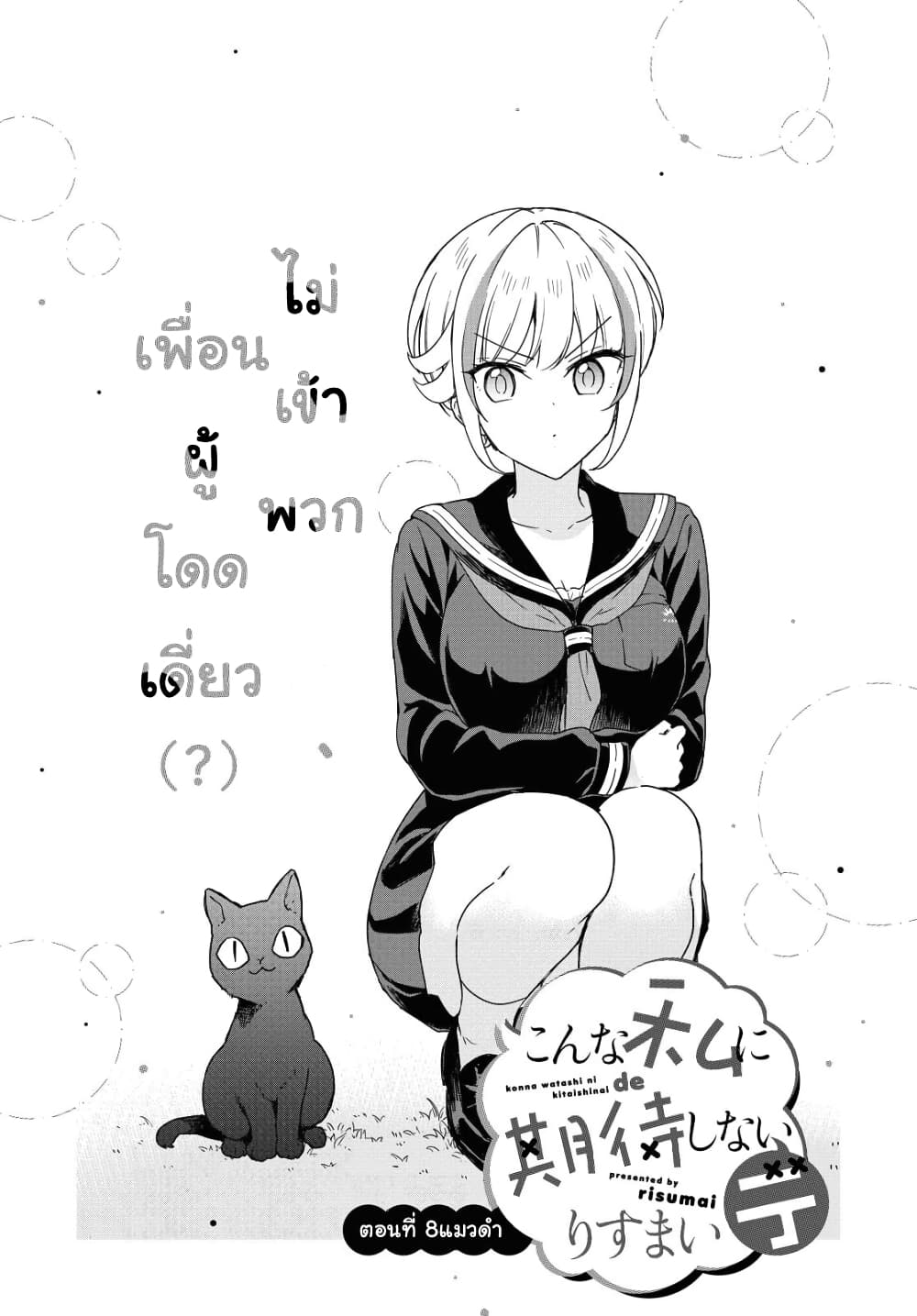 Konna Watashi ni Kitaishinai de page 1