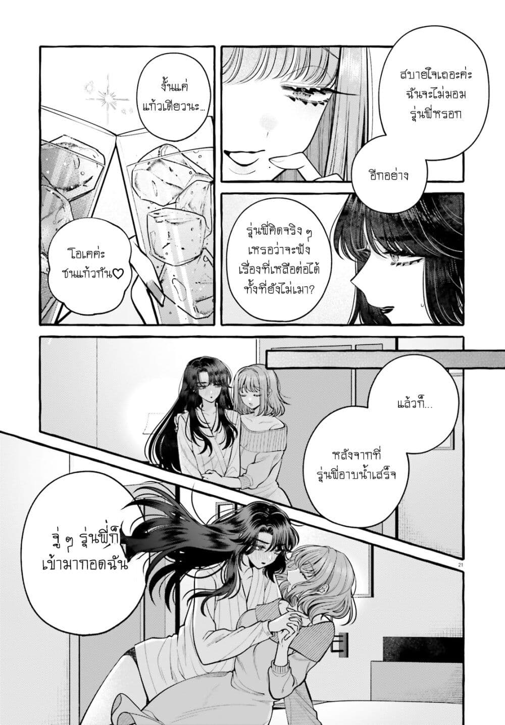 Kono Koi, Ittan Mochikaerasete Itadakimasu! page 21
