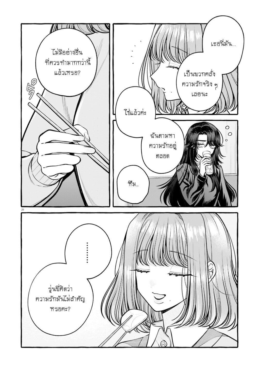 Kono Koi, Ittan Mochikaerasete Itadakimasu! page 26
