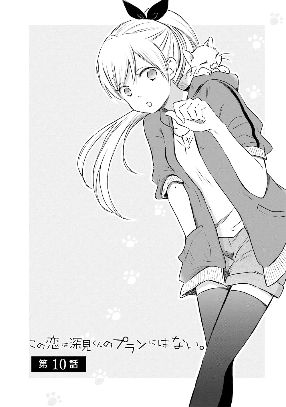 Kono Koi wa Fukami-kun no Plan ni wa Nai page 1