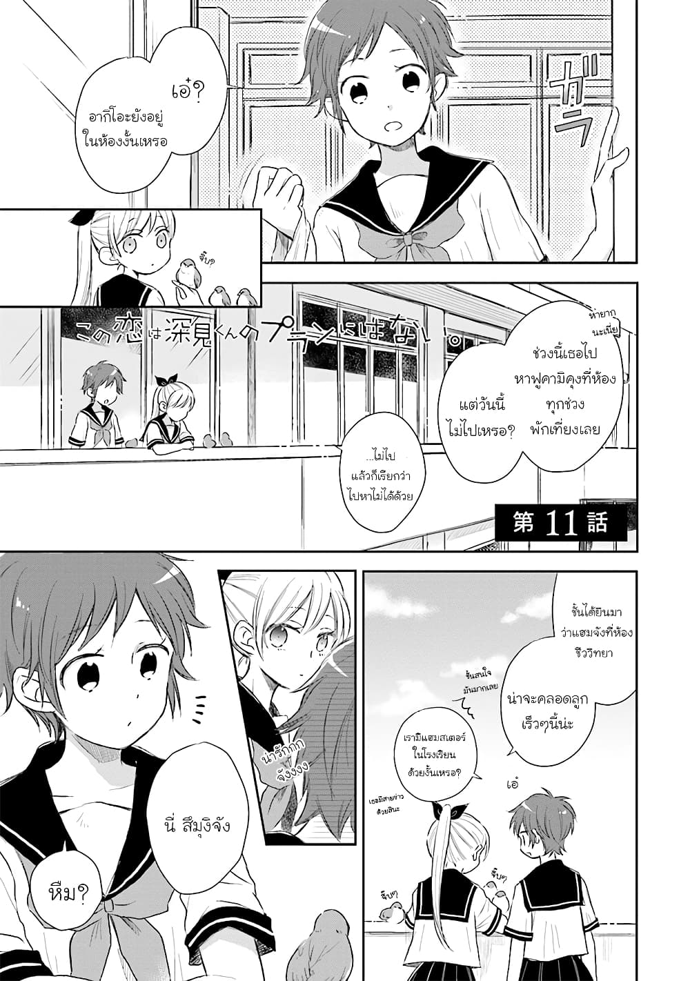 Kono Koi wa Fukami-kun no Plan ni wa Nai page 1