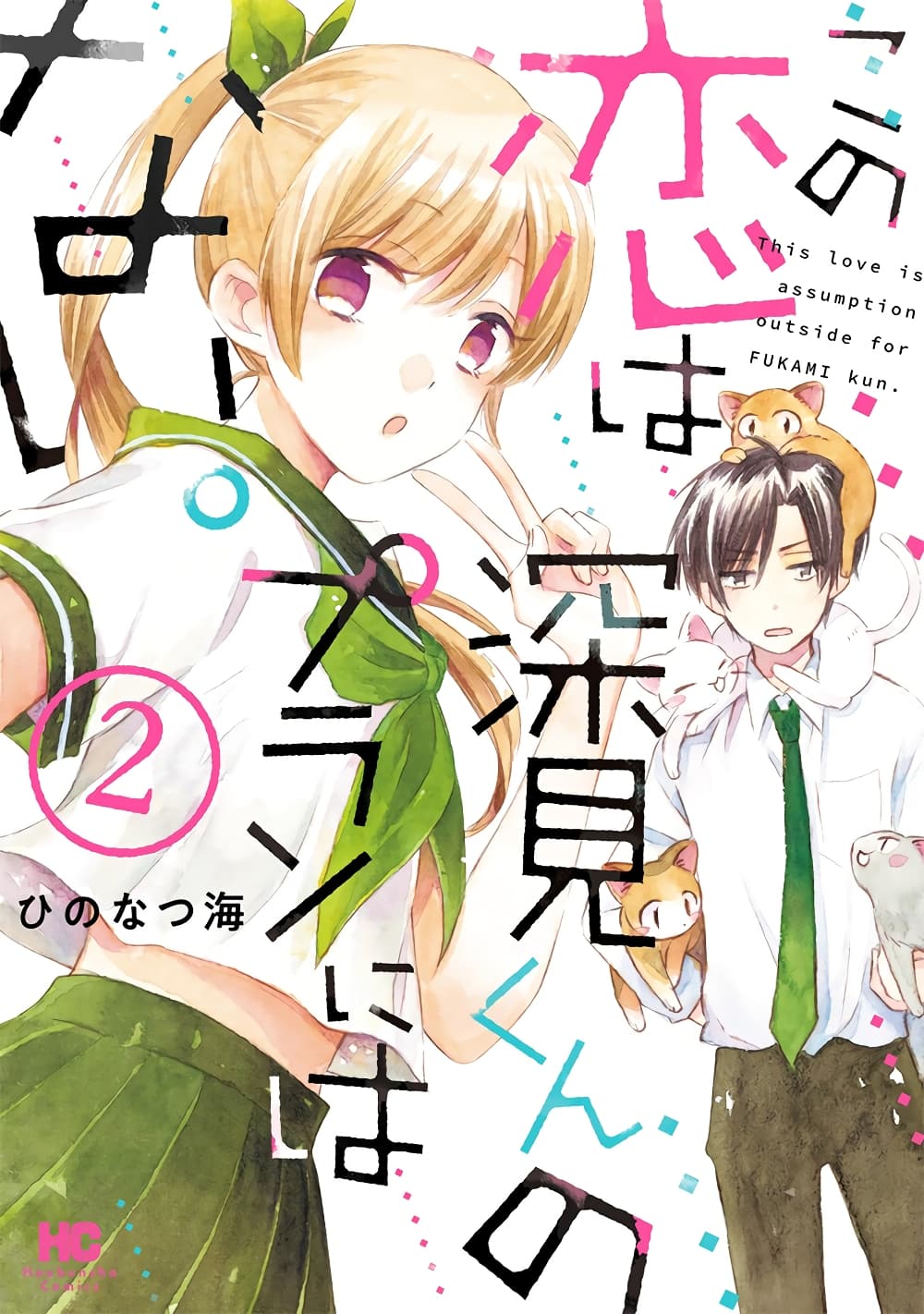 Kono Koi wa Fukami-kun no Plan ni wa Nai page 1