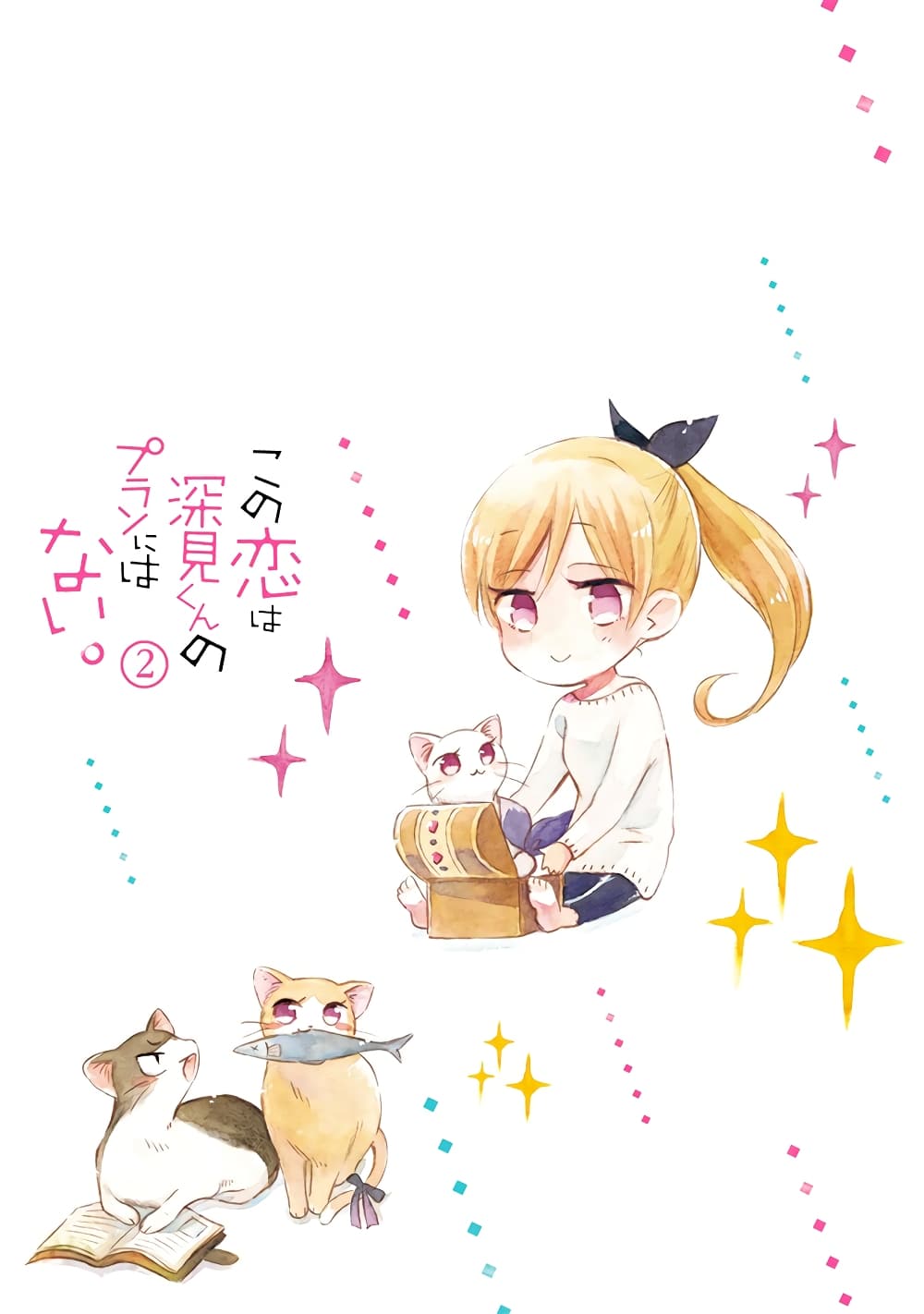 Kono Koi wa Fukami-kun no Plan ni wa Nai page 2