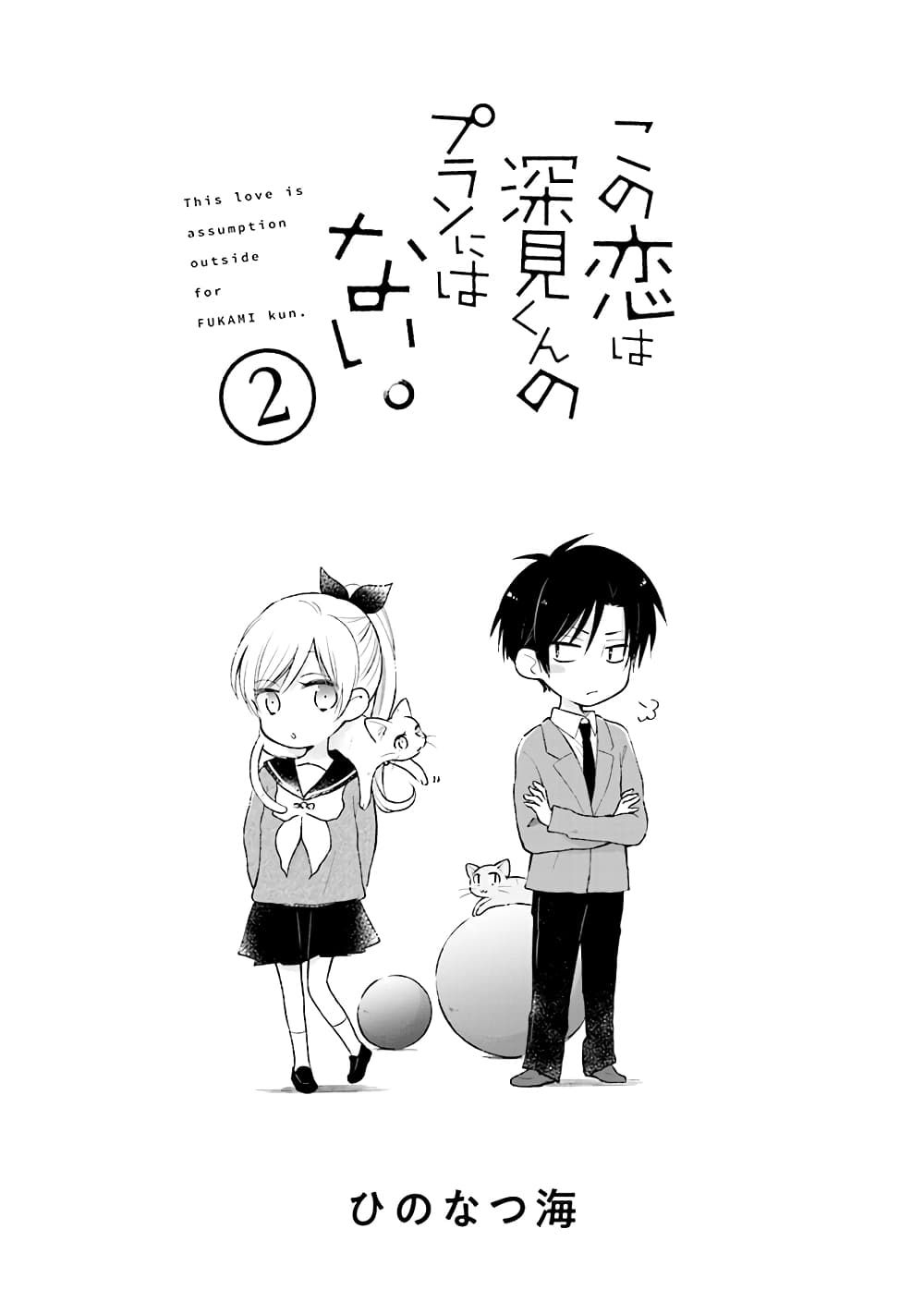 Kono Koi wa Fukami-kun no Plan ni wa Nai page 3