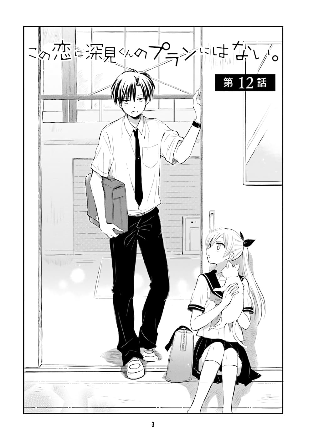 Kono Koi wa Fukami-kun no Plan ni wa Nai page 5