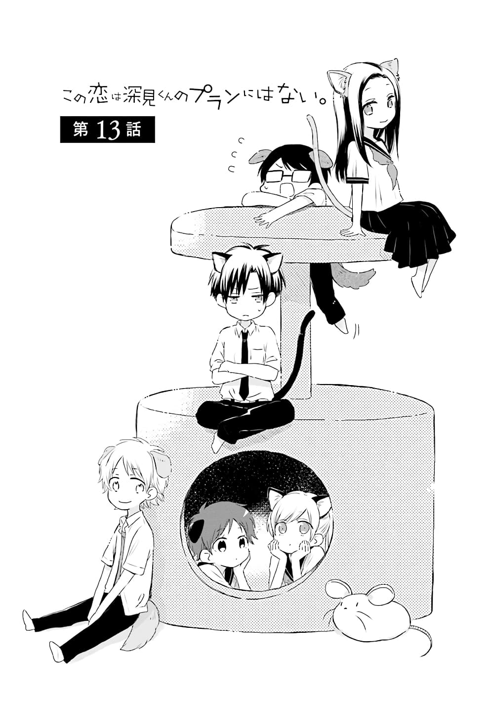 Kono Koi wa Fukami-kun no Plan ni wa Nai page 1