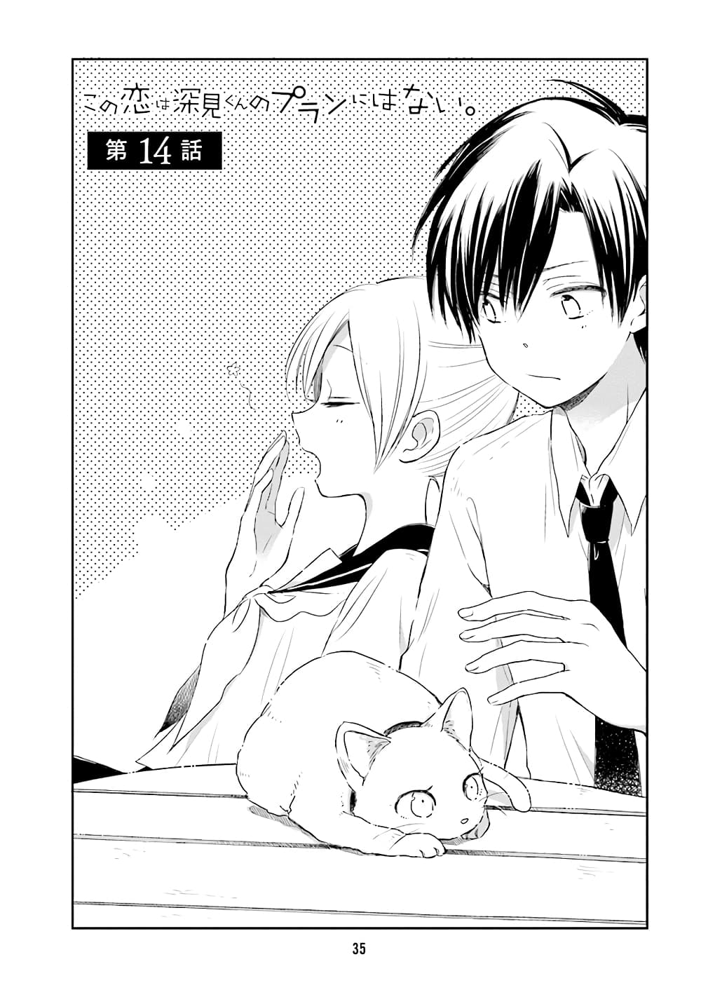 Kono Koi wa Fukami-kun no Plan ni wa Nai page 1