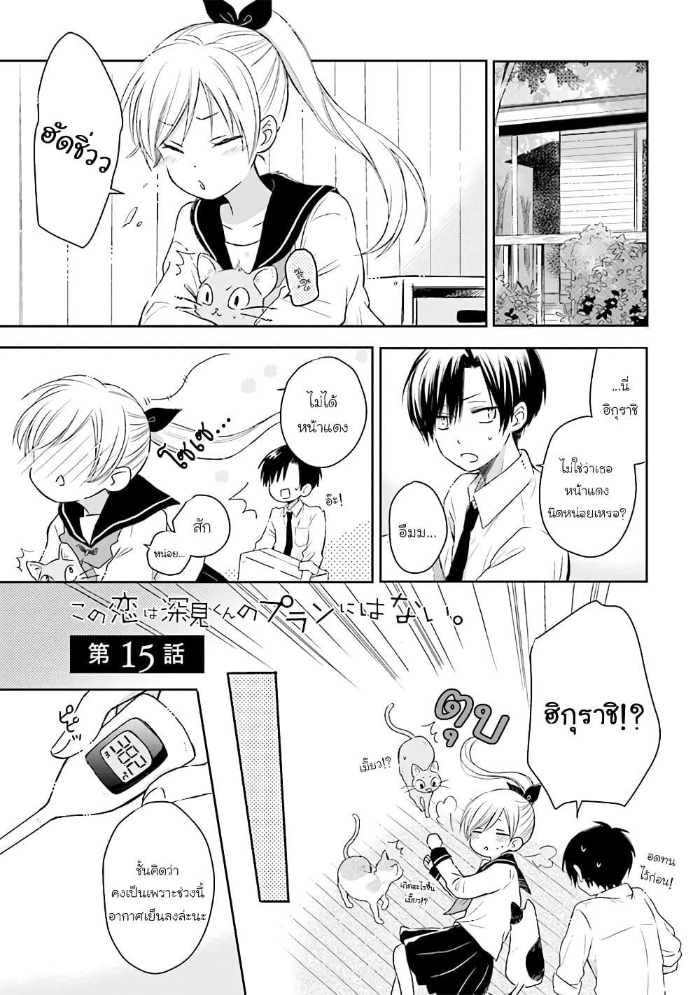 Kono Koi wa Fukami-kun no Plan ni wa Nai page 1