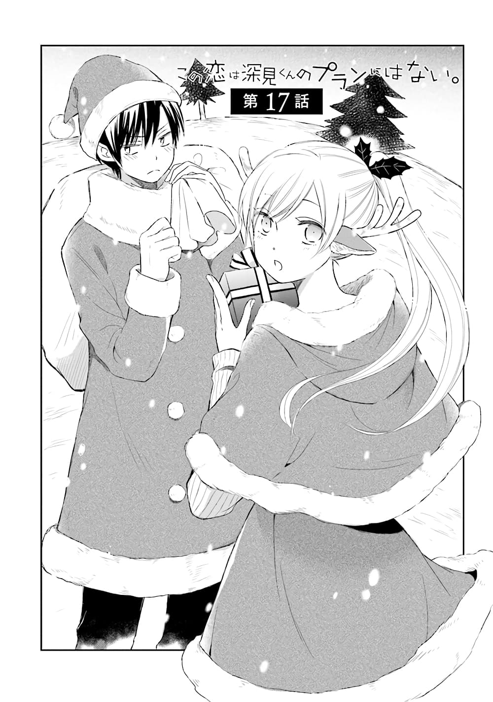 Kono Koi wa Fukami-kun no Plan ni wa Nai page 1