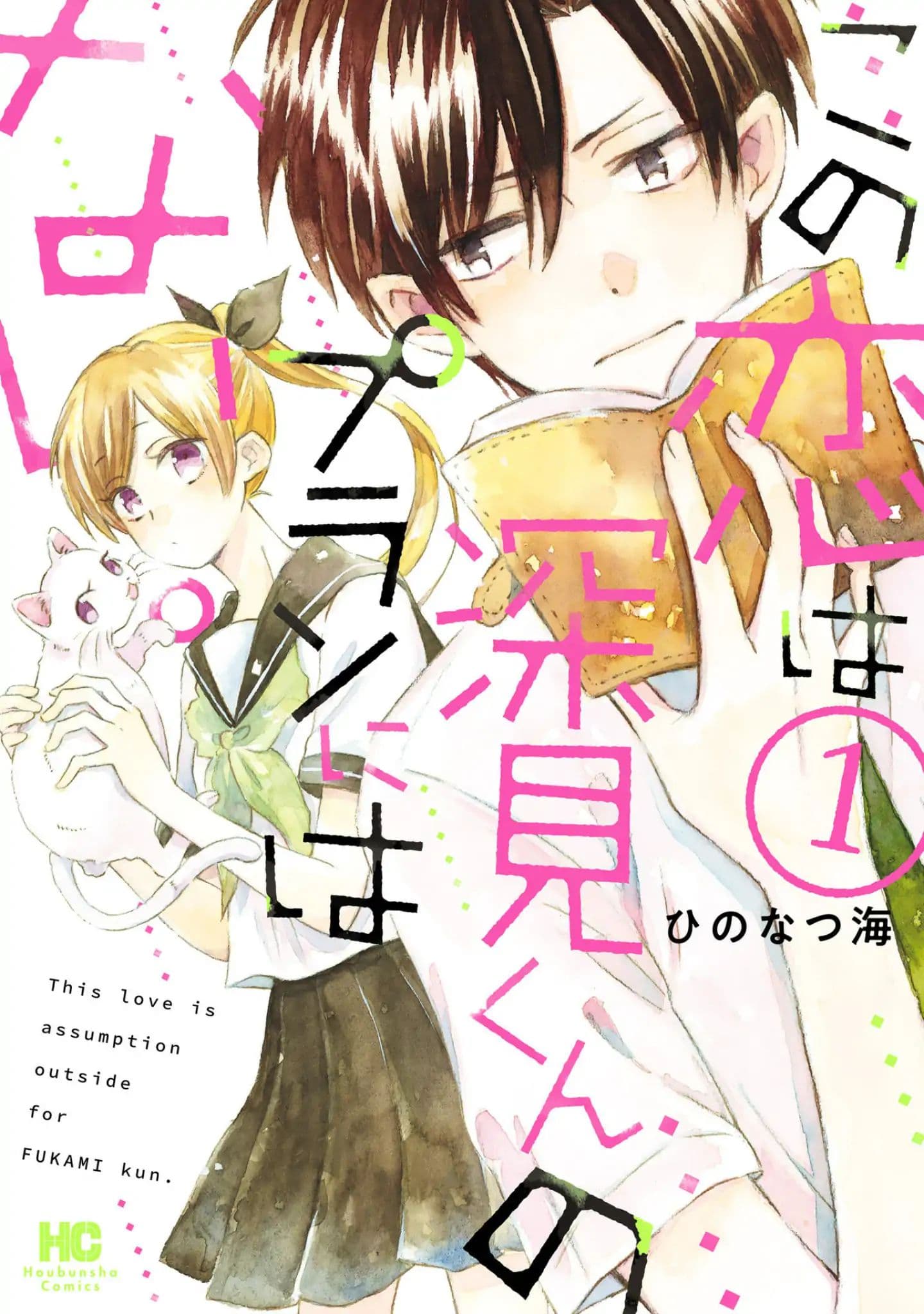 Kono Koi wa Fukami-kun no Plan ni wa Nai page 1