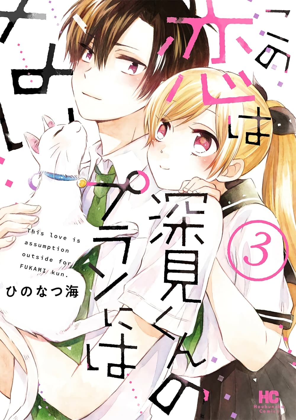 Kono Koi wa Fukami-kun no Plan ni wa Nai page 1