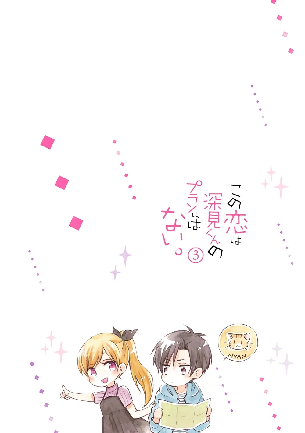 Kono Koi wa Fukami-kun no Plan ni wa Nai page 2