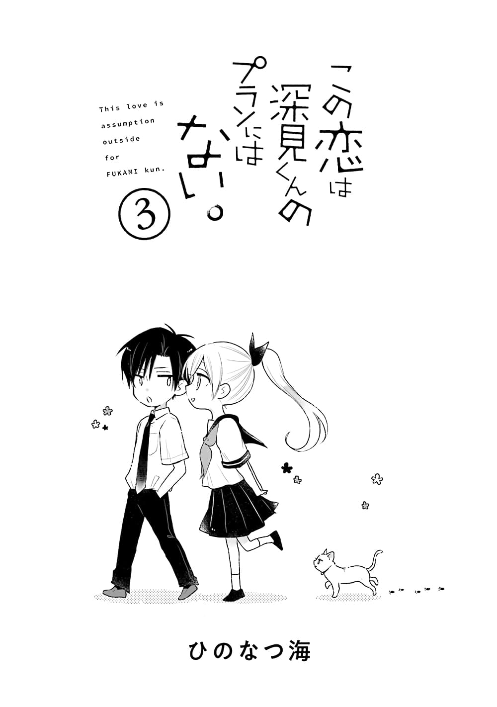Kono Koi wa Fukami-kun no Plan ni wa Nai page 3