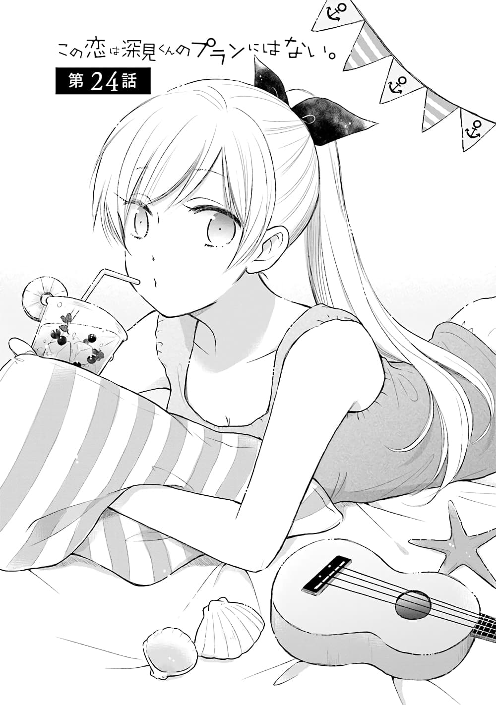 Kono Koi wa Fukami-kun no Plan ni wa Nai page 1