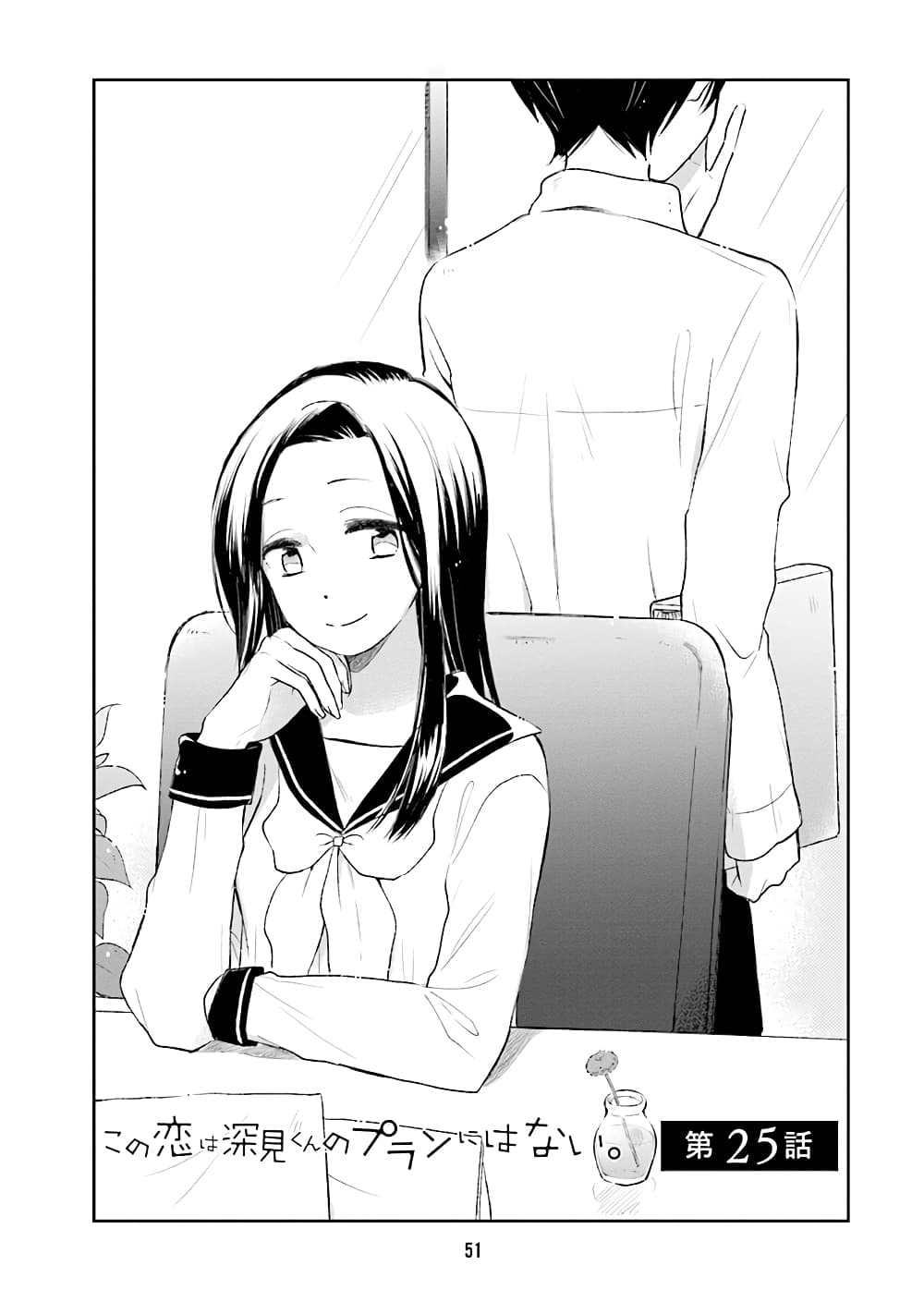 Kono Koi wa Fukami-kun no Plan ni wa Nai page 1