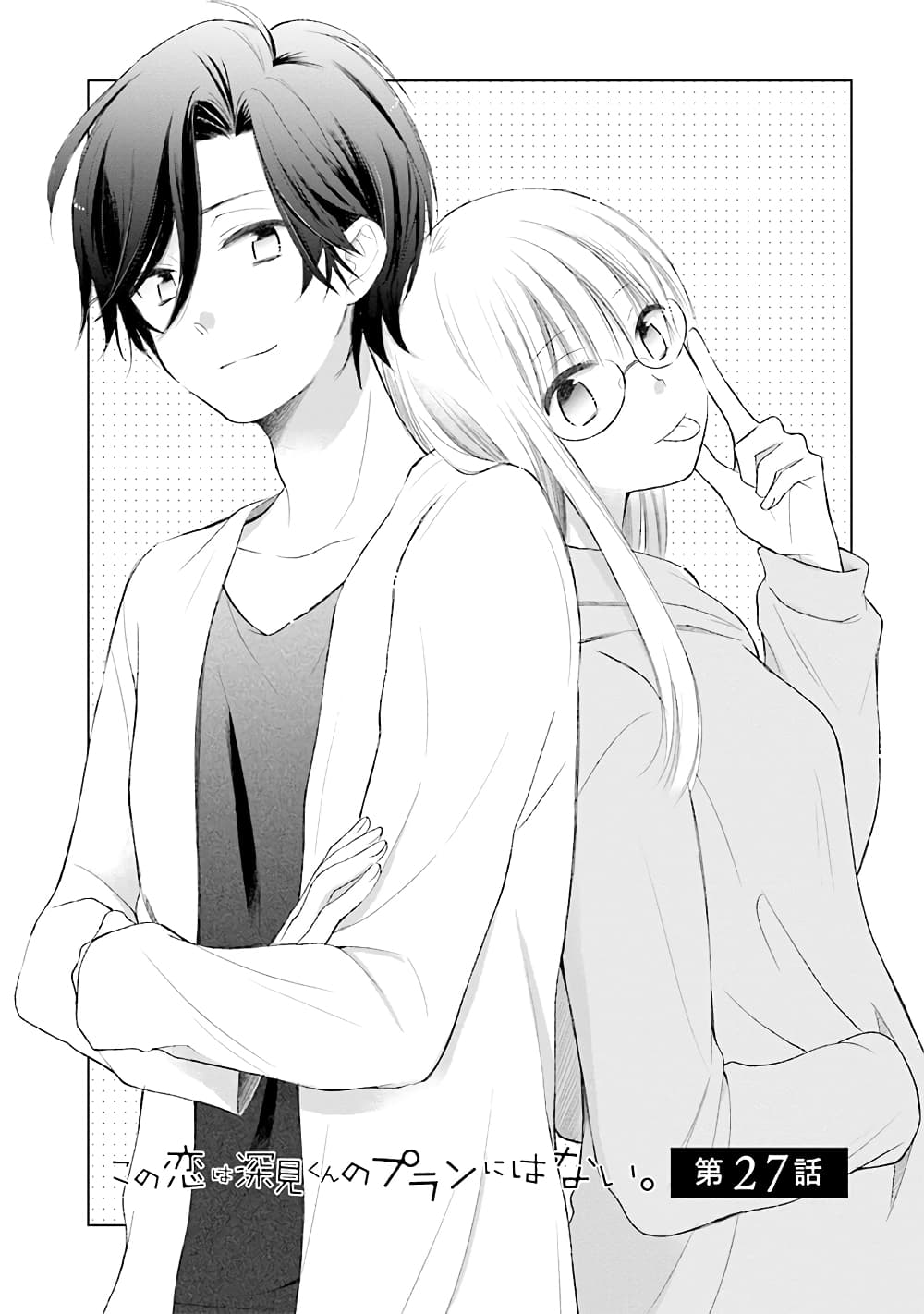 Kono Koi wa Fukami-kun no Plan ni wa Nai page 1