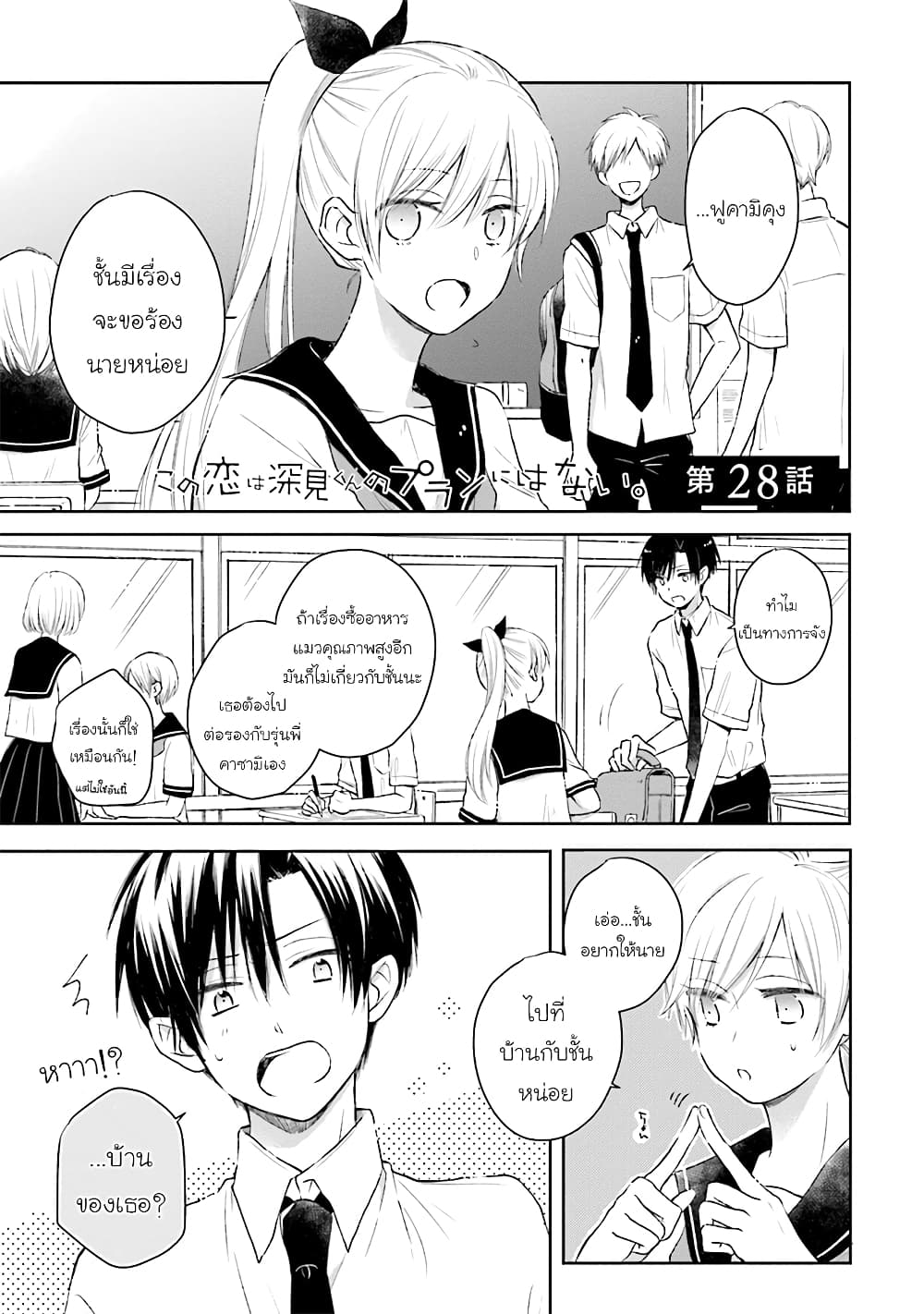 Kono Koi wa Fukami-kun no Plan ni wa Nai page 1