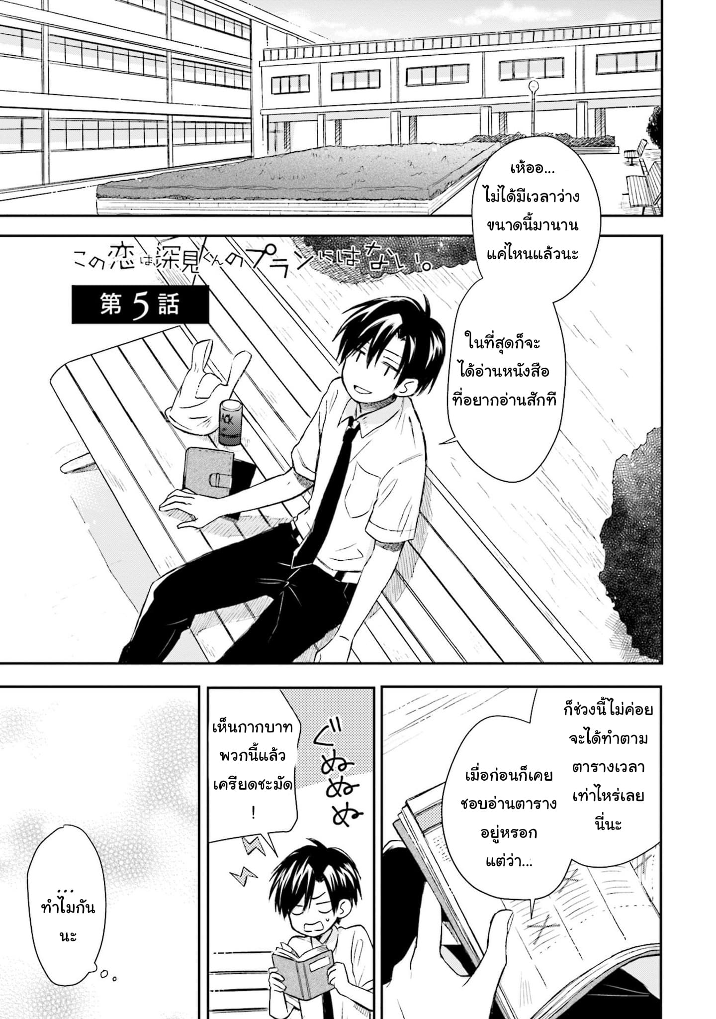 Kono Koi wa Fukami-kun no Plan ni wa Nai page 1