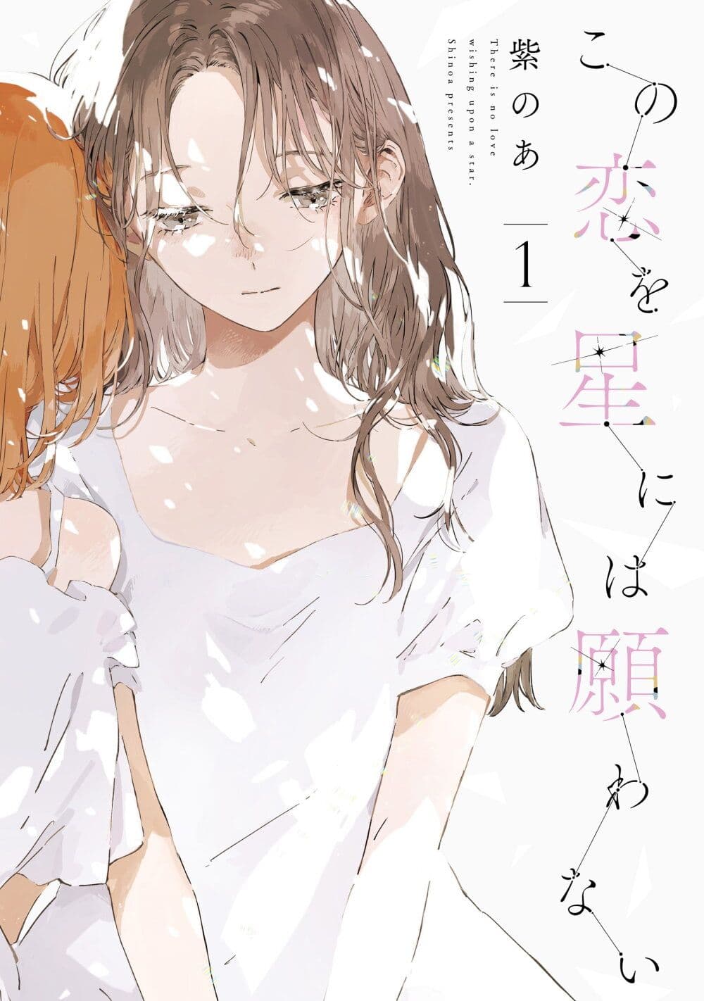 Kono Koi wo Hoshi ni wa Negawanai page 1